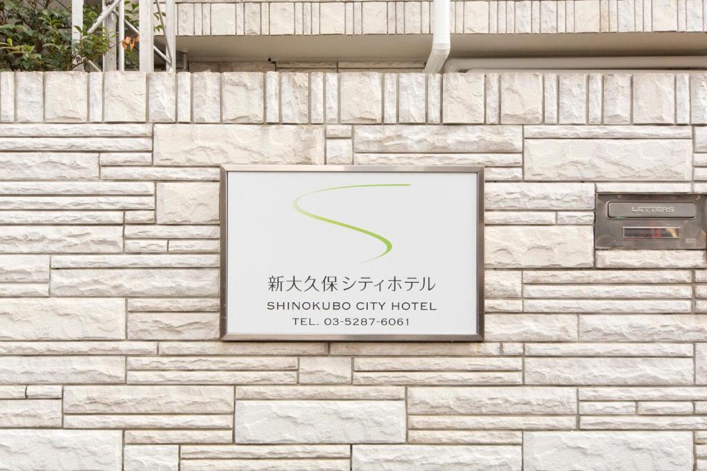 Shin-Okubo City Hotel Τόκιο Εξωτερικό φωτογραφία